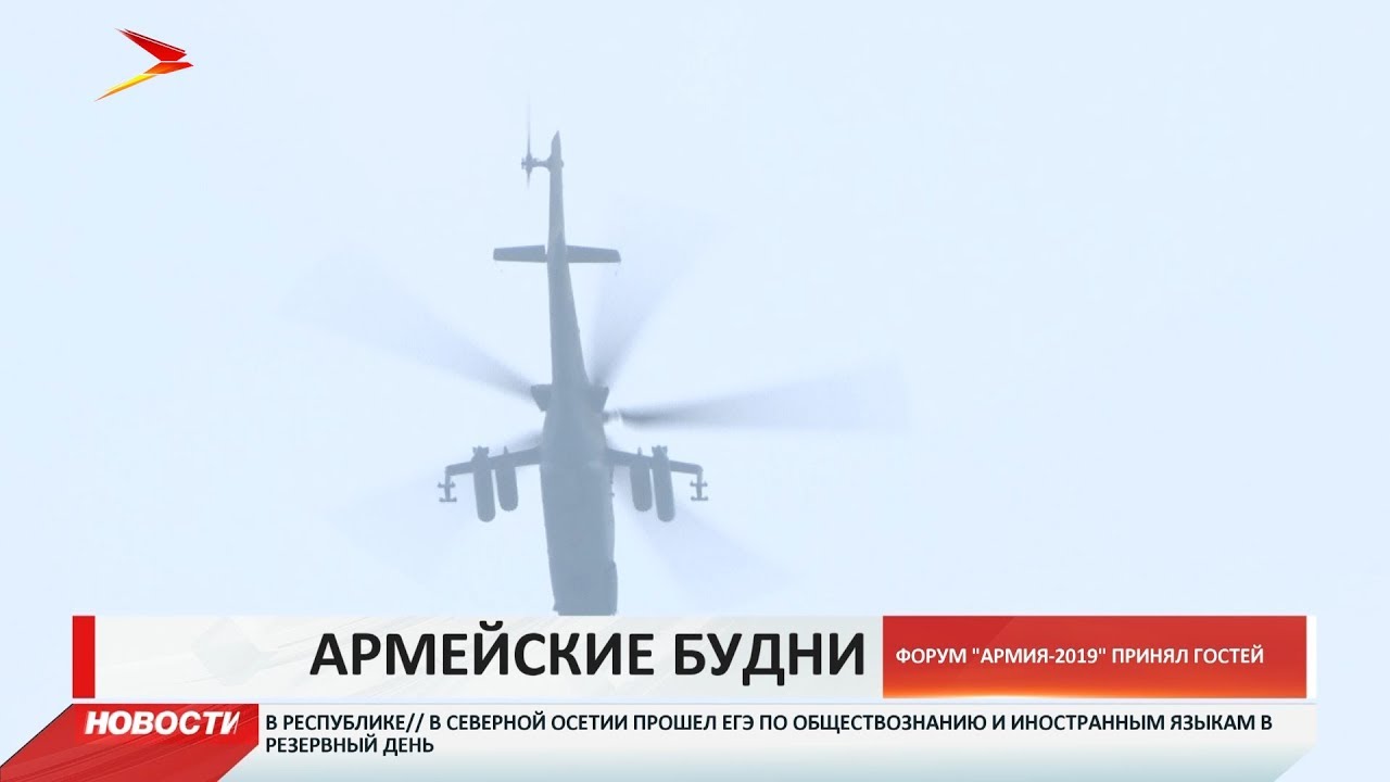 владикавказ автовокзал Более 10 тысяч зрителей посетили форум «Армия-2019» в первый день