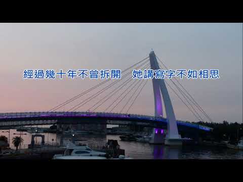 無字的情批--黃乙玲  (漁人碼頭的傍晚 F) Taiwan