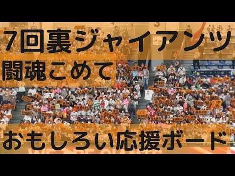 昨日の7回裏 闘魂こめての時、おもしろい応援ボード！2022-4-10日曜 巨人ヤクルト戦