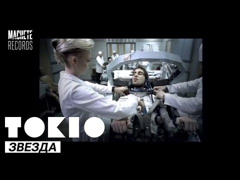 TOKIO - Звезда (Official Music Video)
