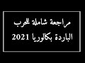 مراجعة شاملة للحرب الباردة المقترحة بقوة في البكالوريا جميع الشعب (الجزء الأول)