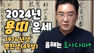 2024년 용띠운세 1976년생 49살 병진생 신년운세