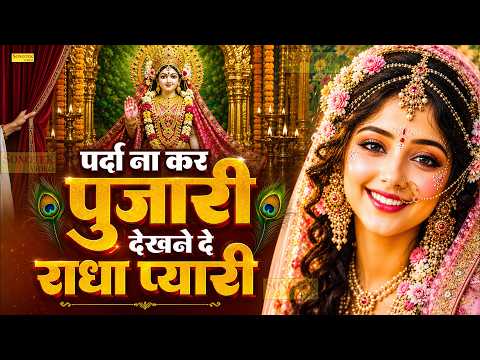 परदा ना कर पुजारी दिखने दे राधा प्यारी | Parda Na Kar Pujari Dikhne De Radha Pyaari | Radha Bhajan