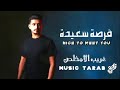 فرصة سعيدة الي تريده ماهي جديده غريب الا مخلص حصريا2022 بطيء