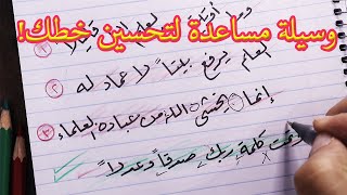 حسن خطك في العمل وخط أولادك في المدرسة بهذه الطريقة البسيطة بالقلم العادي