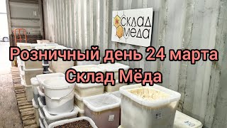 Розничный день 24 марта Склад Мёда