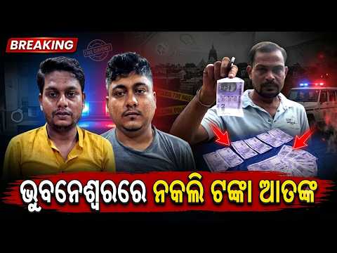 ରାଜଧାନୀରେ ନକଲି ନୋଟ୍ ଠାବ, ତଦନ୍ତରେ ଓହ୍ଲାଇଲା IB ଟିମ୍ | Knews Odisha
