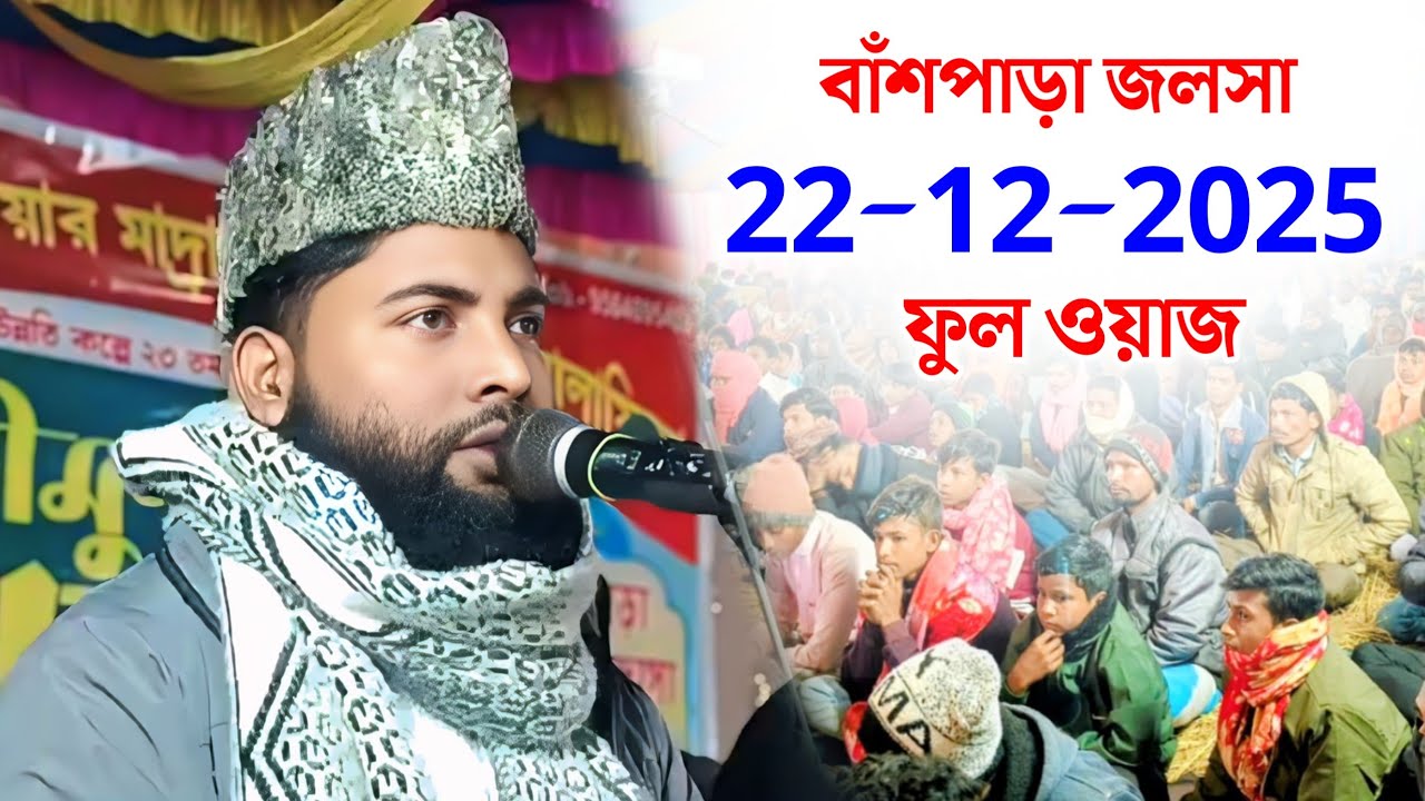 মাওলানা হুমায়ূন কবির | বাঁশপাড়া জলসা | Maulana Humayun Kabir Salafi | Was | Gojol