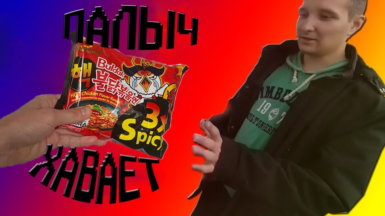 Палыч Хавает. SAMYANG BULDAK 3x spicy.
