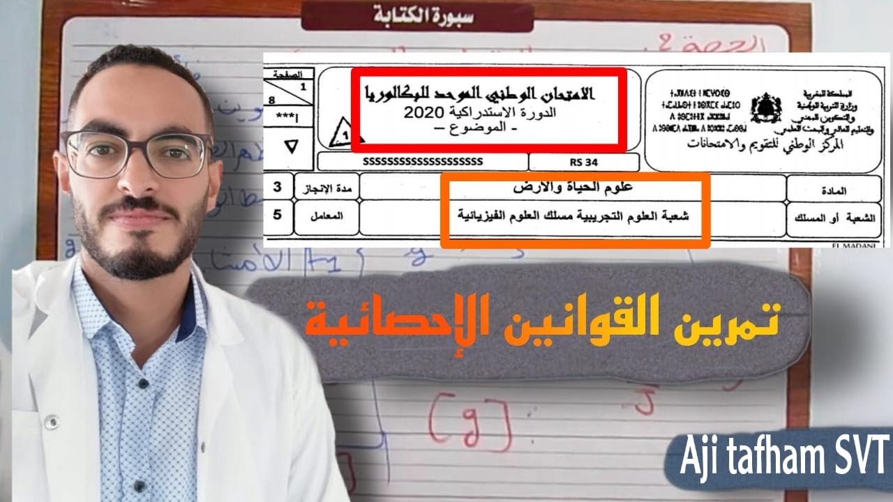 تصحيح تمرين القوانين الإحصائية -الامتحان الوطني 2020 علوم فيزيائية الدورة الاستدراكية