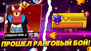 ПРОШЕЛ РАНГОВЫЙ БОЙ ОДНИМ КОЛЬТОМ? 🔥 СПИДРАН 100.000 - БЕЗ ДОНАТА 🏆