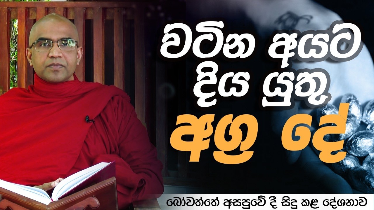 වටින අයට දිය යුතු අග්‍ර දේ | බෝවත්ත අසපුවේ දී සිදු කළ දේශනාව | 2026.02.13