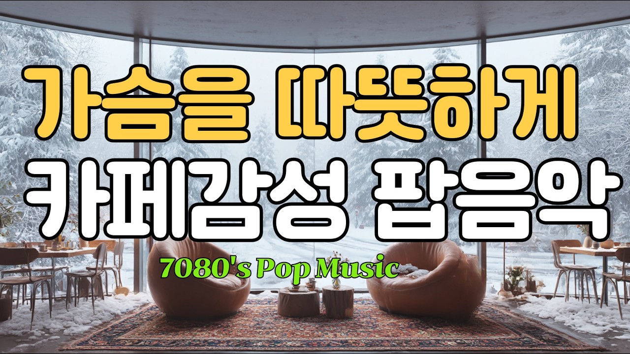 🎧따뜻한 카페 실내에서 듣는 편안한 팝송 모음 |설레는 팝/감성 팝/겨울 팝/힐링 팝 