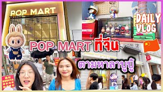 POP MART ที่จีน🇨🇳 ตามหาลาบูบู้ (Labubu) อาร์ตทอยตัวดัง #fujian #fuzhou | PreyaRL | พี่ใบเตย