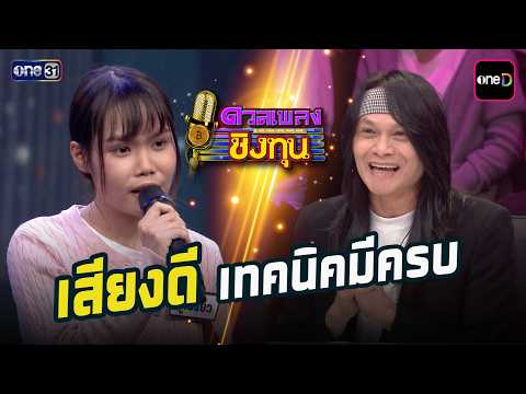 เสียงดีเทคนิคมีครบเลย  | Highlight ดวลเพลงชิงทุน2026 Ep.2126 | 24 มี.ค. 69