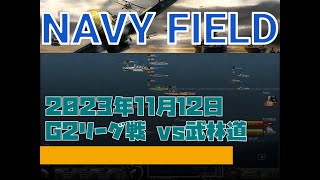 【NAVYFIELD】20231112 G2 League #1