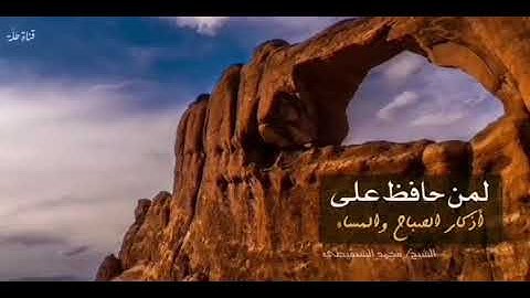 لمن حافظ على اذكار الصباح والمساء .