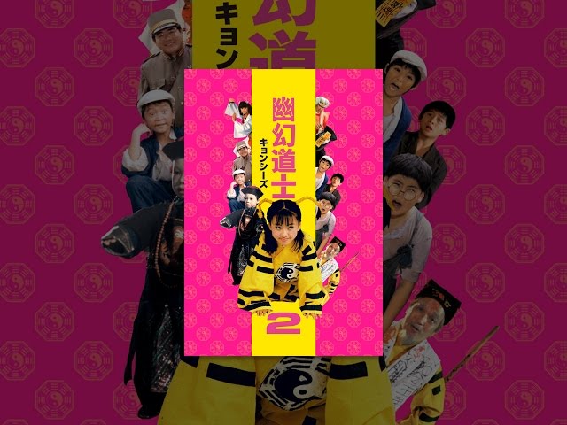 幽幻道士（キョンシーズ）2(吹替版) - YouTube