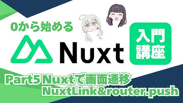 【Nuxt4】0から始めるNuxt入門講座/画面遷移のやり方【NuxtLink/Router.push】