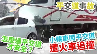 【開車幫幫忙】白色轎車停在平交道，導致火車追撞。Andy老爹告訴你有多危險！