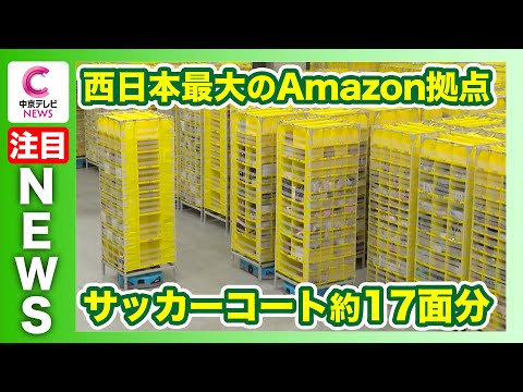 【西日本最大のAmazon拠点が名古屋市に】サッカーコート約17面分、自走式ロボット3500台　名古屋市内でも当日配送できる商品が増　名古屋・港区