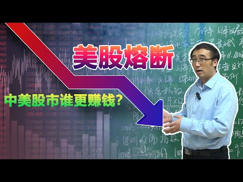 美股一周两次熔断！中美股民谁更赚钱？股票指数是什么？