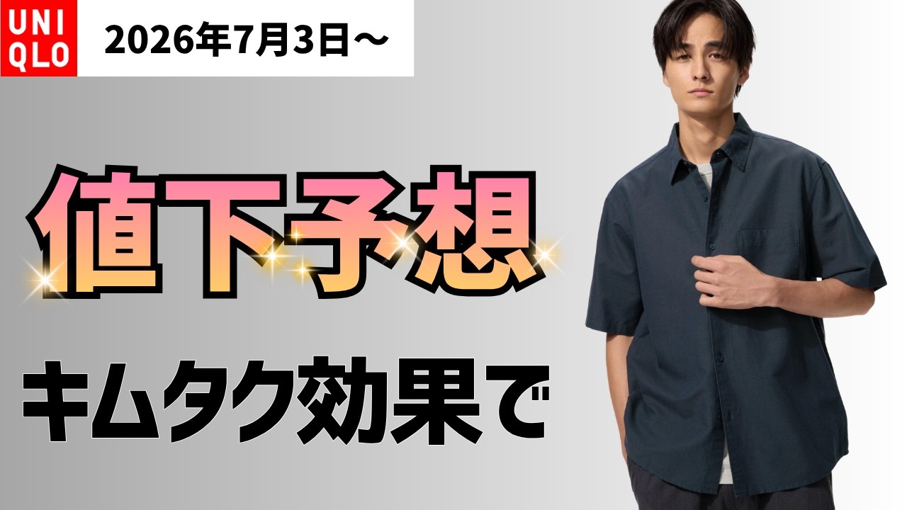 UNIQLO's limited-time July 3rd predictions! Will Kimutaku's