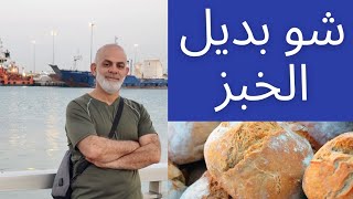 ماهي بدائل الخبز