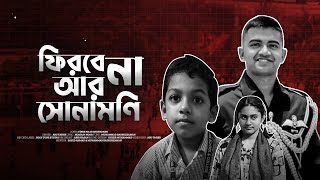 Thumbnail for মাইলস্টোন ট্রাজেডি নিয়ে কান্নার গজল | ফিরবে না আর সোনামণি | Bangla gojol | ঢাকা বিমান দু/র্ঘ/ট/না