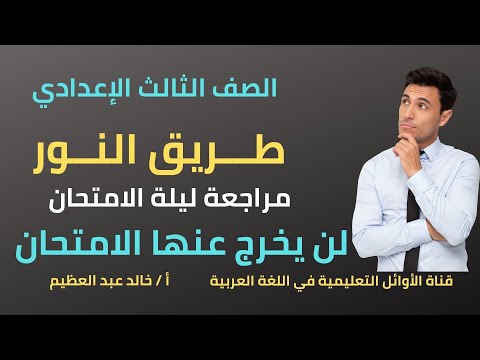 مراجعة ليلة الامتحان للصف الثالث الإعدادي حلقة طريق النور لن يخرج عنها الامتحان أ خالد عبد العظيم مراجعة ليلة الامتحان للصف الثالث الإعدادي حلقة طريق النور لن يخرج عنها الامتحان أ خالد عبد العظيم