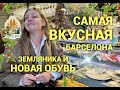 Самая вкусная земляничная Барселона! Шоппинг ❤️новая крутая обувь!