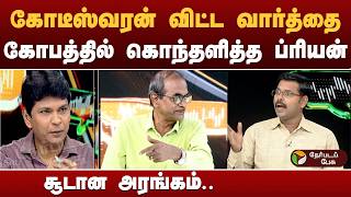 #Nerpada Pesu: கோடீஸ்வரன் விட்ட வார்த்தை.. கோபத்தில் கொந்தளித்த ப்ரியன்.. சூடான அரங்கம்