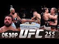 ОБЗОР UFC 255 | ВСЕ БОИ | Дейвесон Фигередо, Алекс Перез, Валентина Шевченко, Дженнифер Майа, Перри