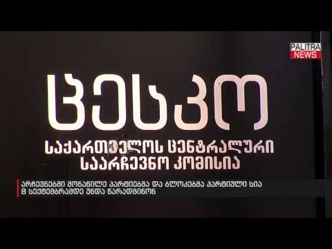 არჩევნებში მონაწილე პარტიებმა და ბლოკებმა პარტიული სია 8 სექტემბრამდე უნდა წარადგინონ