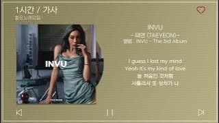 1시간 / 가사 | 태연 (TAEYEON) - INVU | 앨범 : INVU - The 3rd Album