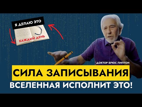 Запишите Эти 2 Слова И Повторяйте | Как Изменить Подсознательные Программы | Брюс Липтон