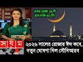 ঈদ কত তারিখ ২০২৬ | Eid Date 2026 | Eid Al-Fitr 2026 | রোজার ঈদ কবে ২০২৬ | বাংলাদেশ রোজার ঈদ কবে হবে 