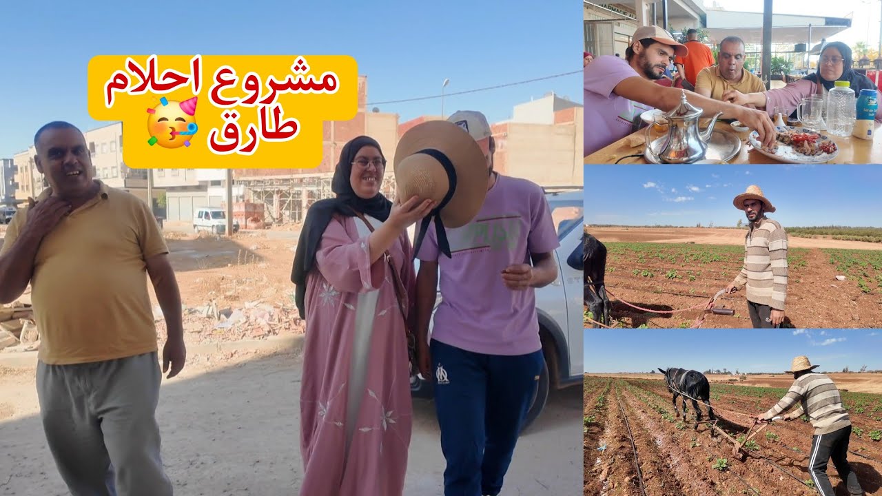 ها شنو كنا مخبيين عليكم 🤔 مشروع أحلام طارق 🥳 جبناه من لفلاحة للحلم 🎉