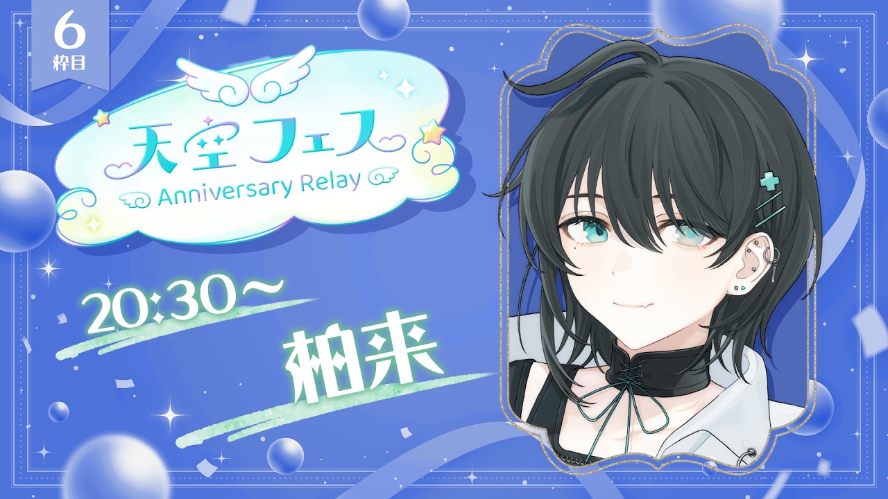【 #天空フェス 】今日という日を最高の日にするお手伝い🌟【柏来/#Vtuber】