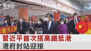 習近平首次搭高鐵抵港 港府封站迎接｜TVBS新聞