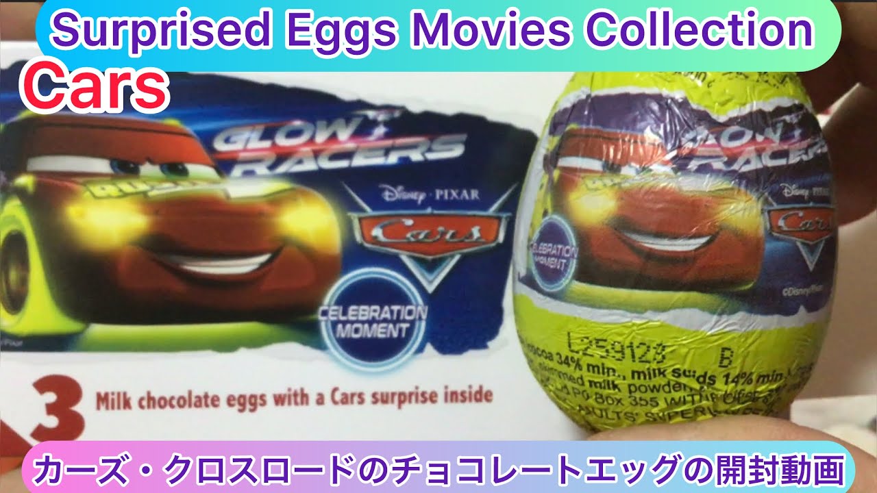 arichin カーズのクロスロードのチョコレートエッグの開封動画 Cars 3