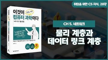 [취업을 위한 CS 지식] 28강. 물리 계층과 데이터 링크 계층