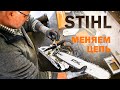 Как поменять цепь и установить шину на Stihl MS180?