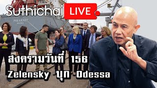 สงครามวันที่ 156 Zelensky บุก Odessa: Suthichai Live 29-7-2565