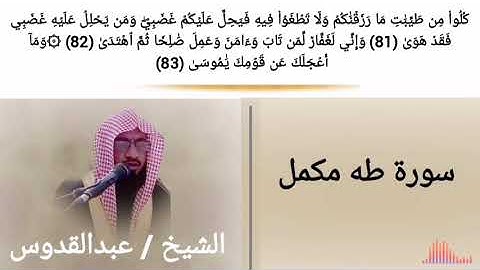 سورة طه || شیخ عبدالقدوس || صلوات الفجر || جامع القادسیه ریاض سعودی عرب