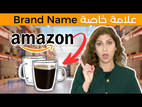 كيف تبيع منتجات تحمل علامة تجارية على أمازون البيع على أمازون أف بي أي Private Label Amazon FBA 