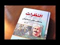 يوم العيد من كتاب النظرات لمصطفى لطفي المنفلوطي mp3