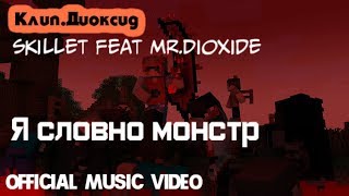 Клип Диоксид - Я словно монстор