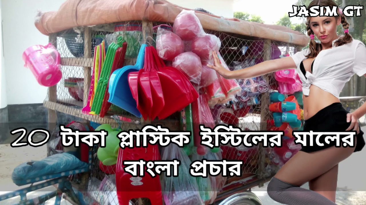 20 টাকা প্লাস্টিক ইস্টিলের মালের বাংলা প্রচার 20 Takar Plastic Steel Harek Maler Bangla Pochar