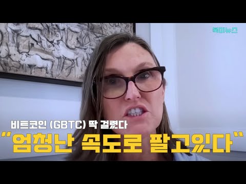   비트코인 GBTC 하루만에 이만큼 팔아치우고 있다 가격 변동 앞으로